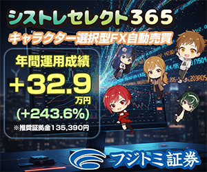【フジトミ証券】FX自動売買「シストレセレクト365」